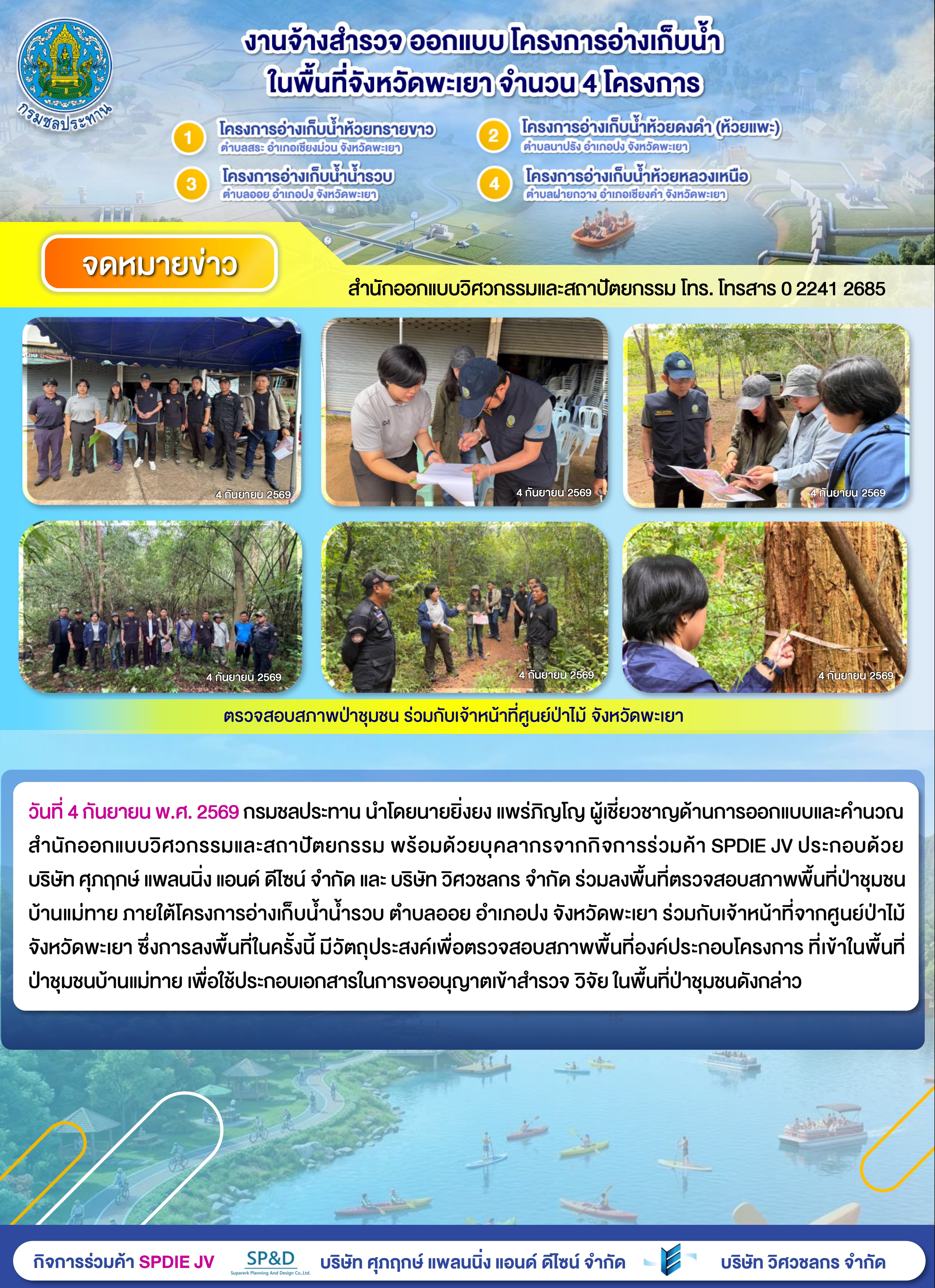 ลงพื้นที่ตรวจสอบสภาพพื้นที่ป่าชุมชนบ้านแม่ทาย ภายใต้โครงการอ่างเก็บน้ำน้ำรวบ