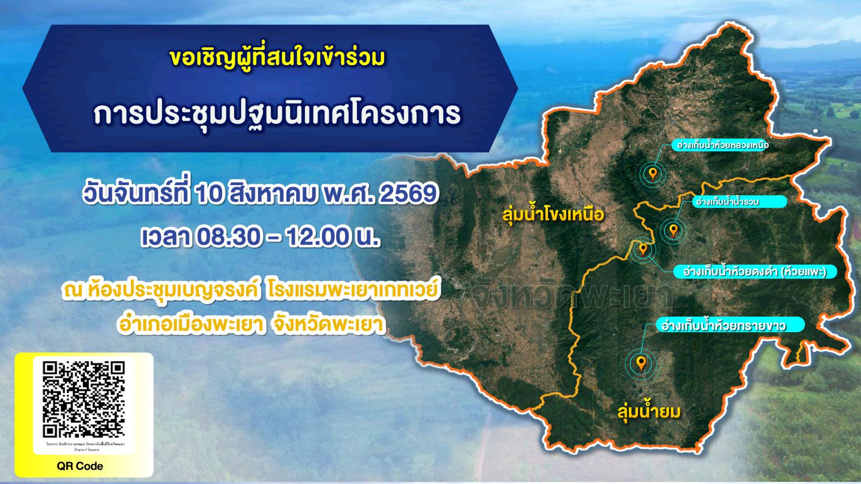 ขอเชิญเข้าร่วมการประชุมปฐมนิเทศโครงการ งานจ้างสำรวจออกแบบ โครงการอ่างเก็บน้ำในพื้นที่จังหวัดพะเยา จำนวน 4 โครงการ